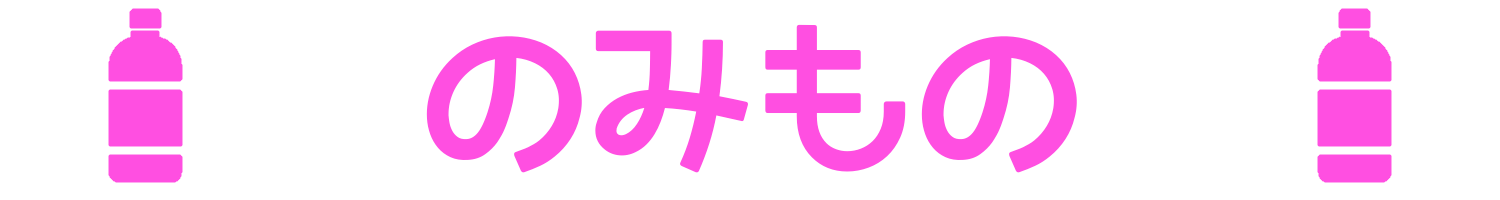 おすすめののみもの