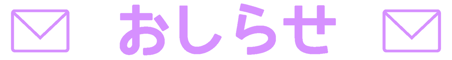 おしらせ