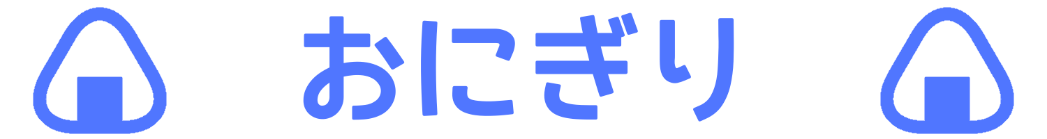 おすすめのおにぎり